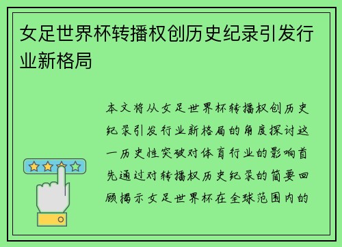女足世界杯转播权创历史纪录引发行业新格局