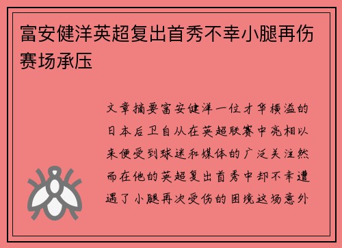 富安健洋英超复出首秀不幸小腿再伤赛场承压 富安健洋英超复出首秀不幸小腿再伤赛场承压