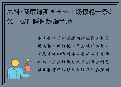 尼科·威廉姆斯国王杯主场惊艳一条龙破门瞬间燃爆全场 尼科·威廉姆斯国王杯主场惊艳一条龙破门瞬间燃爆全场