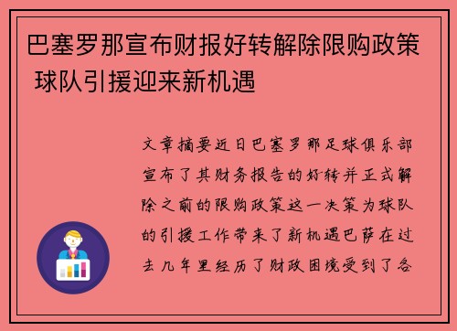 巴塞罗那宣布财报好转解除限购政策 球队引援迎来新机遇 巴塞罗那宣布财报好转解除限购政策 球队引援迎来新机遇