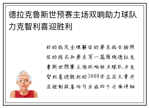 德拉克鲁斯世预赛主场双响助力球队力克智利喜迎胜利 德拉克鲁斯世预赛主场双响助力球队力克智利喜迎胜利