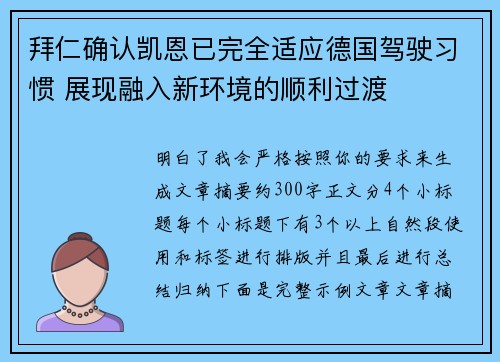 拜仁确认凯恩已完全适应德国驾驶习惯 展现融入新环境的顺利过渡