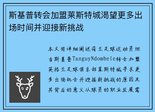 斯基普转会加盟莱斯特城渴望更多出场时间并迎接新挑战 斯基普转会加盟莱斯特城渴望更多出场时间并迎接新挑战
