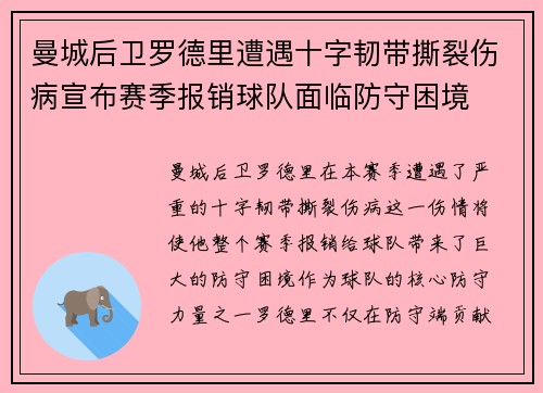 曼城后卫罗德里遭遇十字韧带撕裂伤病宣布赛季报销球队面临防守困境
