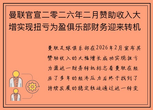 曼联官宣二零二六年二月赞助收入大增实现扭亏为盈俱乐部财务迎来转机 曼联官宣二零二六年二月赞助收入大增实现扭亏为盈俱乐部财务迎来转机
