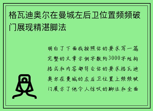 格瓦迪奥尔在曼城左后卫位置频频破门展现精湛脚法