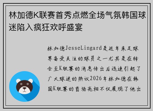 林加德K联赛首秀点燃全场气氛韩国球迷陷入疯狂欢呼盛宴 林加德K联赛首秀点燃全场气氛韩国球迷陷入疯狂欢呼盛宴