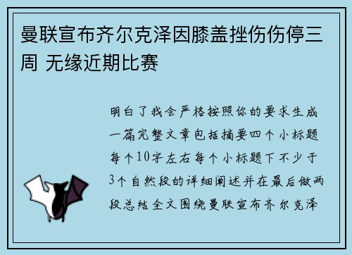 曼联宣布齐尔克泽因膝盖挫伤伤停三周 无缘近期比赛 曼联宣布齐尔克泽因膝盖挫伤伤停三周 无缘近期比赛