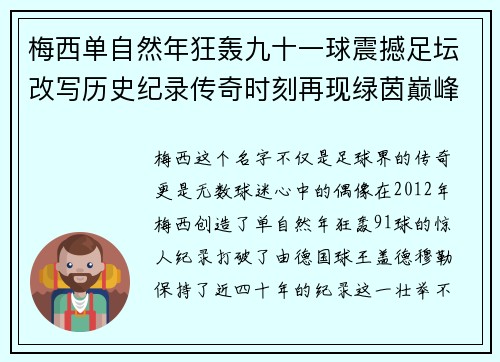 梅西单自然年狂轰九十一球震撼足坛改写历史纪录传奇时刻再现绿茵巅峰 梅西单自然年狂轰九十一球震撼足坛改写历史纪录传奇时刻再现绿茵巅峰
