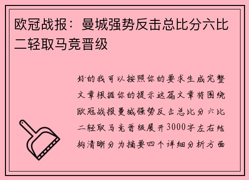 欧冠战报:曼城强势反击总比分六比二轻取马竞晋级 欧冠战报:曼城强势反击总比分六比二轻取马竞晋级