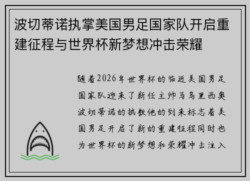 波切蒂诺执掌美国男足国家队开启重建征程与世界杯新梦想冲击荣耀 波切蒂诺执掌美国男足国家队开启重建征程与世界杯新梦想冲击荣耀