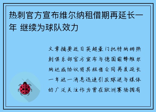 热刺官方宣布维尔纳租借期再延长一年 继续为球队效力 热刺官方宣布维尔纳租借期再延长一年 继续为球队效力