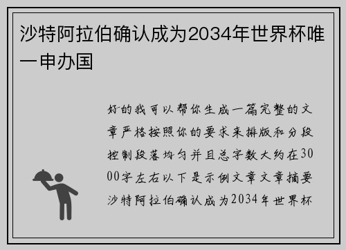 沙特阿拉伯确认成为2034年世界杯唯一申办国 沙特阿拉伯确认成为2034年世界杯唯一申办国