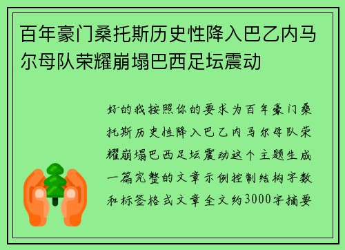百年豪门桑托斯历史性降入巴乙内马尔母队荣耀崩塌巴西足坛震动 百年豪门桑托斯历史性降入巴乙内马尔母队荣耀崩塌巴西足坛震动