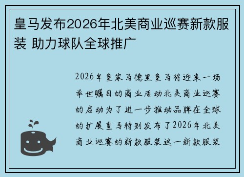 皇马发布2026年北美商业巡赛新款服装 助力球队全球推广 皇马发布2026年北美商业巡赛新款服装 助力球队全球推广