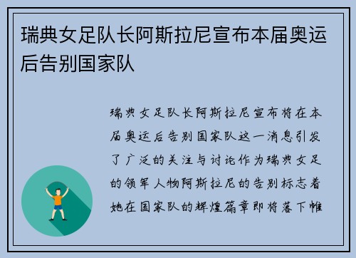 瑞典女足队长阿斯拉尼宣布本届奥运后告别国家队 瑞典女足队长阿斯拉尼宣布本届奥运后告别国家队