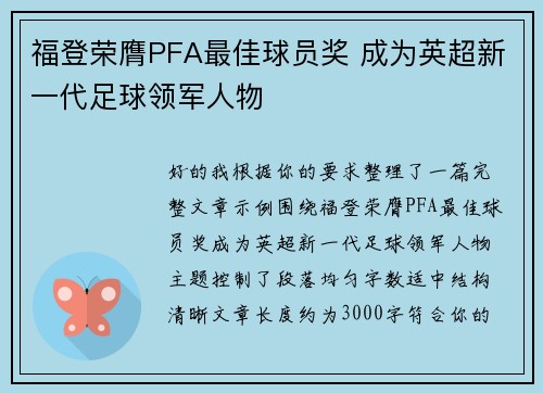 福登荣膺PFA最佳球员奖 成为英超新一代足球领军人物 福登荣膺PFA最佳球员奖 成为英超新一代足球领军人物