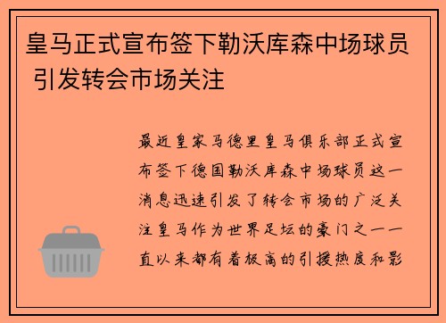 皇马正式宣布签下勒沃库森中场球员 引发转会市场关注 皇马正式宣布签下勒沃库森中场球员 引发转会市场关注
