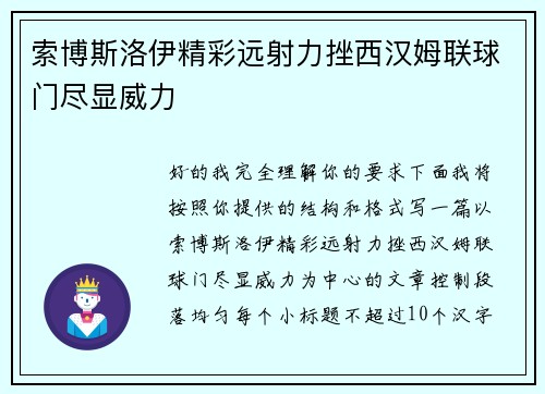 索博斯洛伊精彩远射力挫西汉姆联球门尽显威力