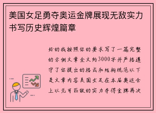 美国女足勇夺奥运金牌展现无敌实力书写历史辉煌篇章