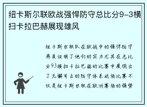 纽卡斯尔联欧战强悍防守总比分9-3横扫卡拉巴赫展现雄风 纽卡斯尔联欧战强悍防守总比分9-3横扫卡拉巴赫展现雄风