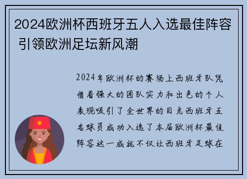 2024欧洲杯西班牙五人入选最佳阵容 引领欧洲足坛新风潮