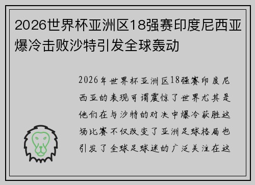 2026世界杯亚洲区18强赛印度尼西亚爆冷击败沙特引发全球轰动