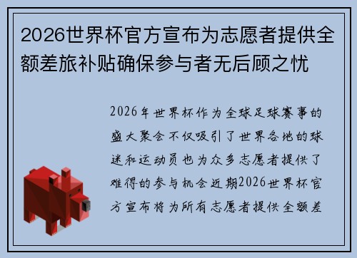 2026世界杯官方宣布为志愿者提供全额差旅补贴确保参与者无后顾之忧 2026世界杯官方宣布为志愿者提供全额差旅补贴确保参与者无后顾之忧