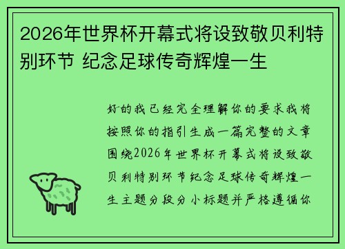 2026年世界杯开幕式将设致敬贝利特别环节 纪念足球传奇辉煌一生 2026年世界杯开幕式将设致敬贝利特别环节 纪念足球传奇辉煌一生