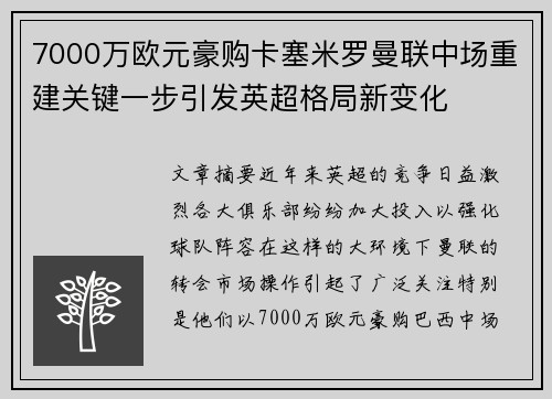 7000万欧元豪购卡塞米罗曼联中场重建关键一步引发英超格局新变化 7000万欧元豪购卡塞米罗曼联中场重建关键一步引发英超格局新变化