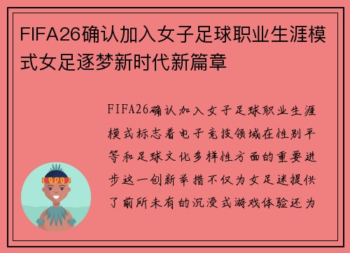 FIFA26确认加入女子足球职业生涯模式女足逐梦新时代新篇章 FIFA26确认加入女子足球职业生涯模式女足逐梦新时代新篇章