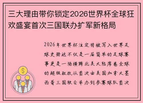 三大理由带你锁定2026世界杯全球狂欢盛宴首次三国联办扩军新格局 三大理由带你锁定2026世界杯全球狂欢盛宴首次三国联办扩军新格局