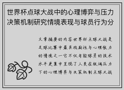 世界杯点球大战中的心理博弈与压力决策机制研究情境表现与球员行为分析 世界杯点球大战中的心理博弈与压力决策机制研究情境表现与球员行为分析