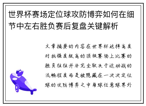 世界杯赛场定位球攻防博弈如何在细节中左右胜负赛后复盘关键解析