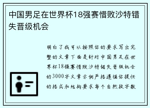 中国男足在世界杯18强赛惜败沙特错失晋级机会 中国男足在世界杯18强赛惜败沙特错失晋级机会