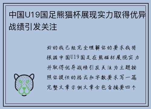 中国U19国足熊猫杯展现实力取得优异战绩引发关注 中国U19国足熊猫杯展现实力取得优异战绩引发关注