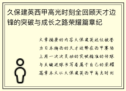 久保建英西甲高光时刻全回顾天才边锋的突破与成长之路荣耀篇章纪 久保建英西甲高光时刻全回顾天才边锋的突破与成长之路荣耀篇章纪