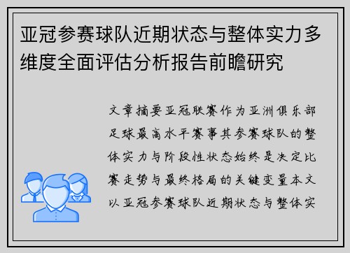 亚冠参赛球队近期状态与整体实力多维度全面评估分析报告前瞻研究 亚冠参赛球队近期状态与整体实力多维度全面评估分析报告前瞻研究