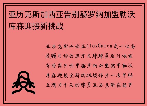 亚历克斯加西亚告别赫罗纳加盟勒沃库森迎接新挑战 亚历克斯加西亚告别赫罗纳加盟勒沃库森迎接新挑战