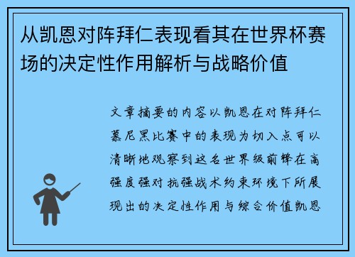 从凯恩对阵拜仁表现看其在世界杯赛场的决定性作用解析与战略价值 从凯恩对阵拜仁表现看其在世界杯赛场的决定性作用解析与战略价值