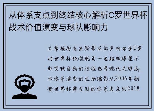 从体系支点到终结核心解析C罗世界杯战术价值演变与球队影响力