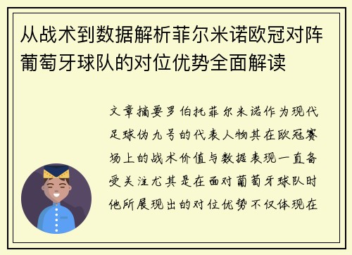 从战术到数据解析菲尔米诺欧冠对阵葡萄牙球队的对位优势全面解读
