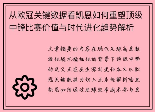 从欧冠关键数据看凯恩如何重塑顶级中锋比赛价值与时代进化趋势解析