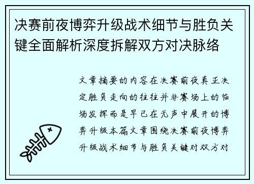 决赛前夜博弈升级战术细节与胜负关键全面解析深度拆解双方对决脉络