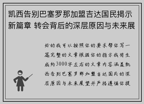 凯西告别巴塞罗那加盟吉达国民揭示新篇章 转会背后的深层原因与未来展望