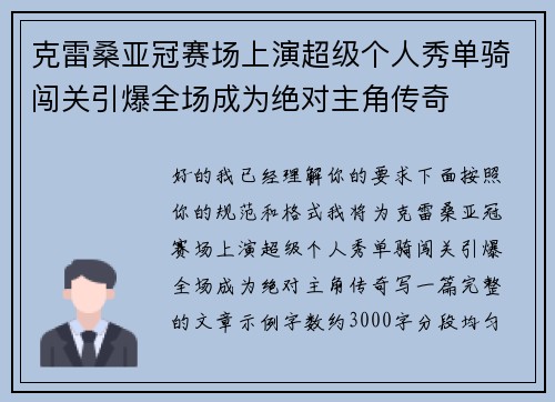 克雷桑亚冠赛场上演超级个人秀单骑闯关引爆全场成为绝对主角传奇