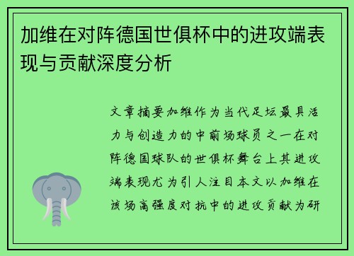 加维在对阵德国世俱杯中的进攻端表现与贡献深度分析